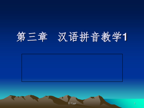 汉语拼音教学(学生上课之前用)