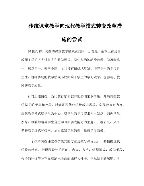 传统课堂教学向现代教学模式转变改革措施的尝试