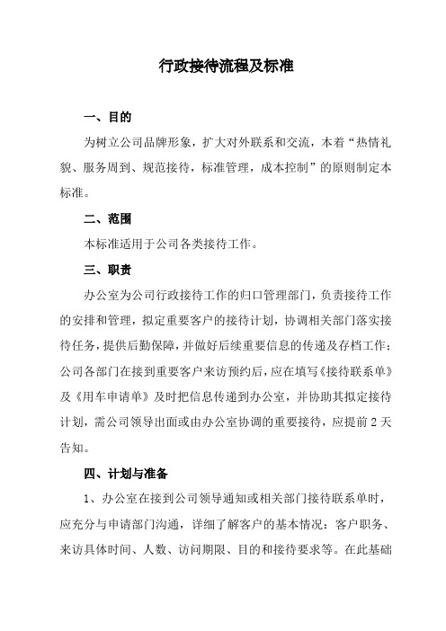 行政接待流程及标准