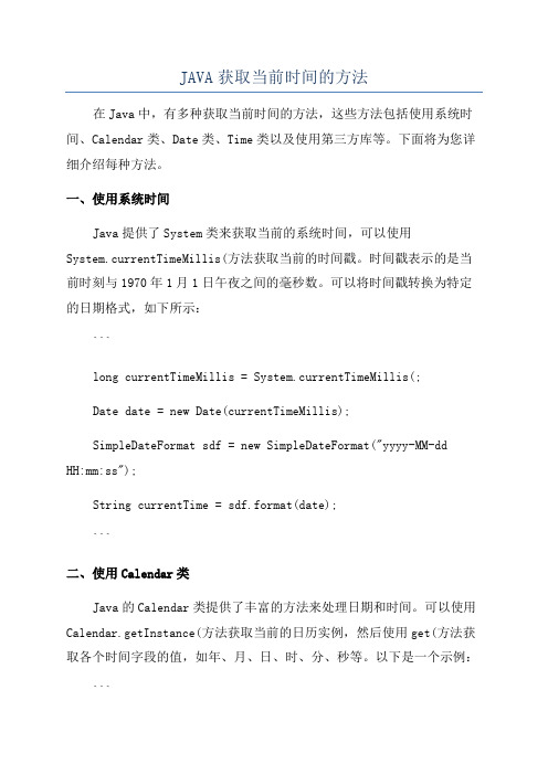 JAVA获取当前时间的方法