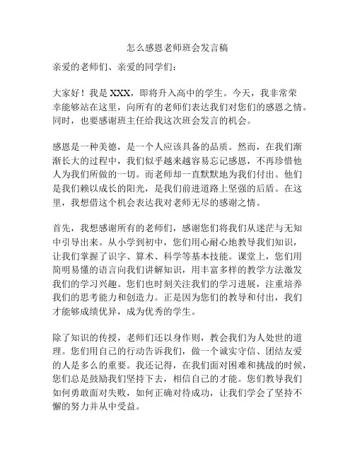 怎么感恩老师班会发言稿