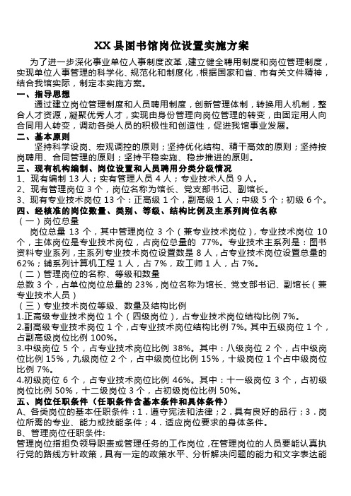 XX县图书馆岗位设置实施方案