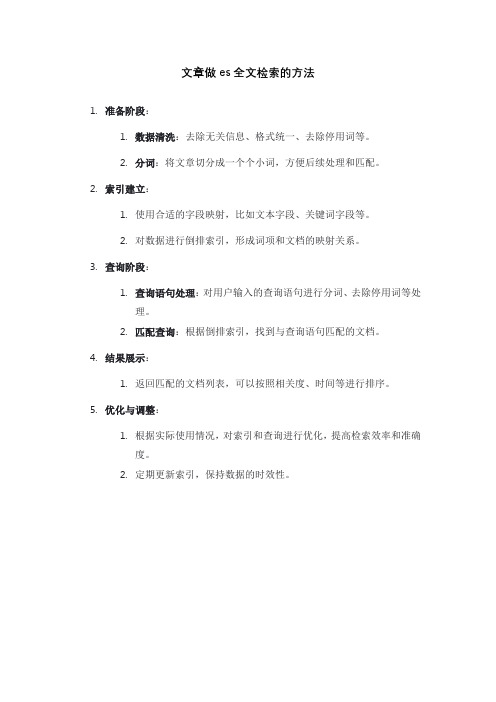 文章做es全文检索的方法