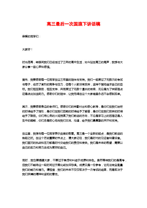 高三最后一次国旗下讲话稿