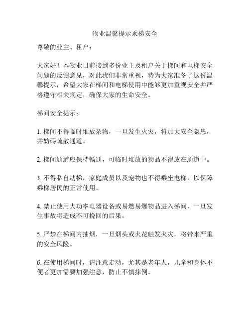 物业温馨提示乘梯安全