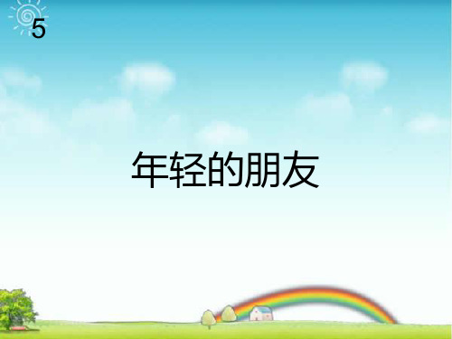 人教版三年级音乐上册：年轻的朋友(简谱).ppt