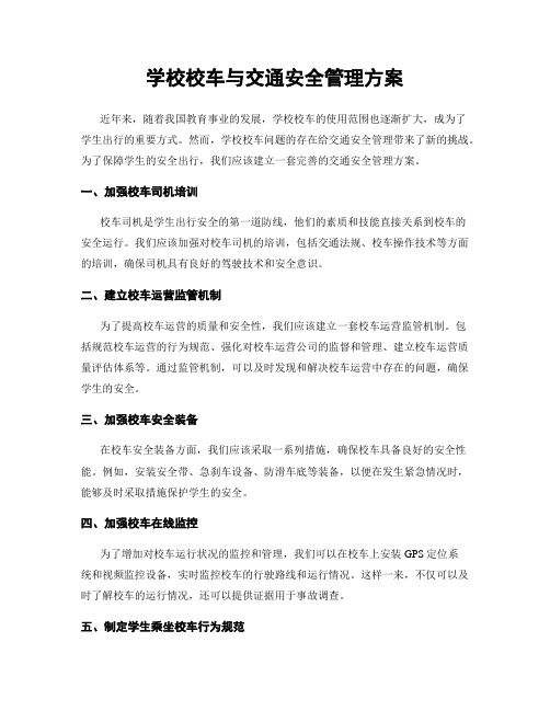 学校校车与交通安全管理方案