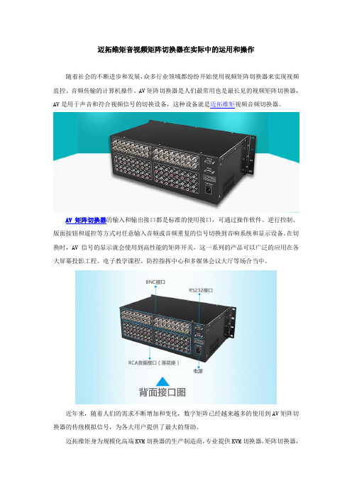 迈拓维矩音视频矩阵切换器在实际中的运用和操作