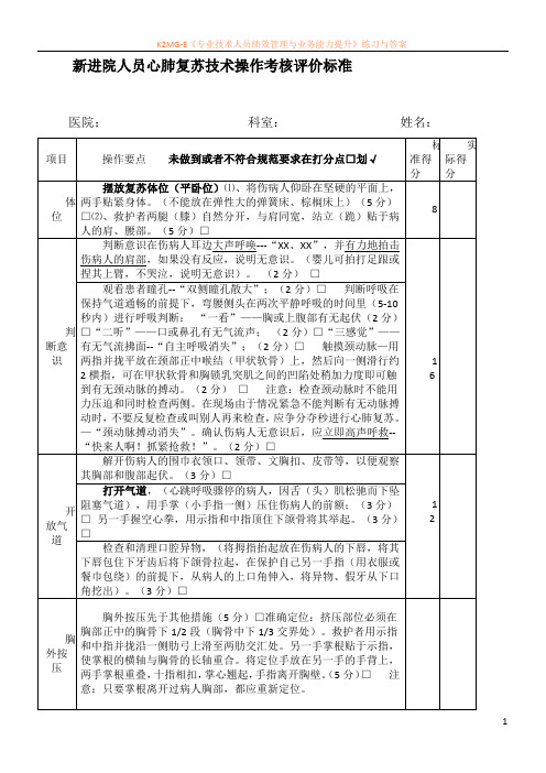 住院医师规范化培训第一阶段心肺复苏技术操作考核评价标准.