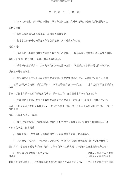 学管师管理制度流程纲要