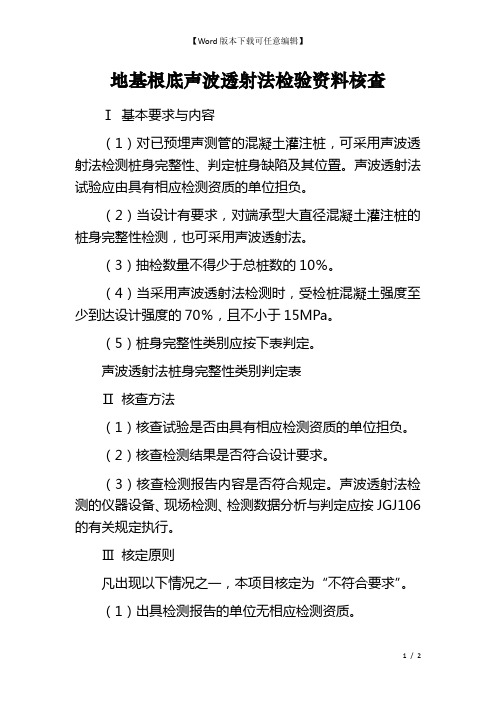 地基根底声波透射法检验资料核查