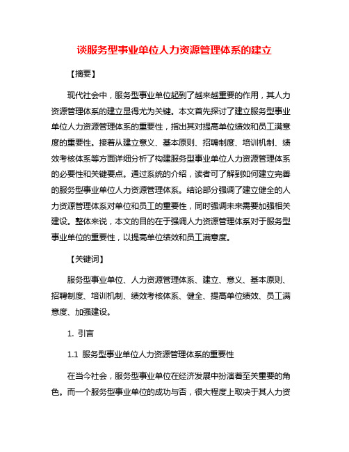 谈服务型事业单位人力资源管理体系的建立