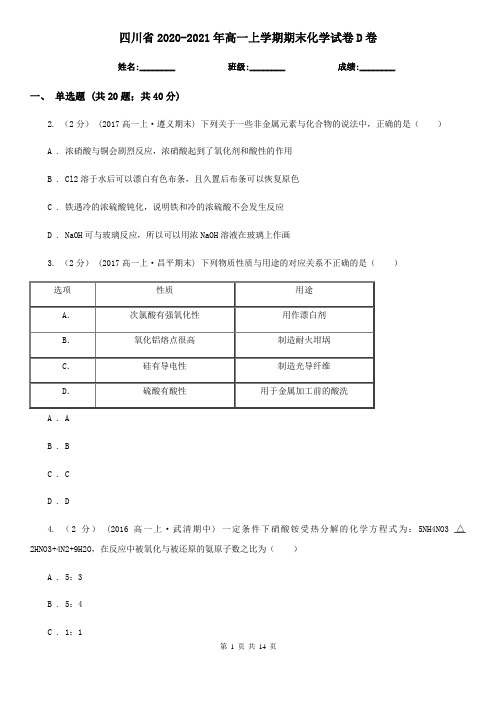 四川省2020-2021年高一上学期期末化学试卷D卷