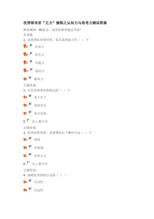 优秀领导者“五力”修炼之认识力与思考力测试答案