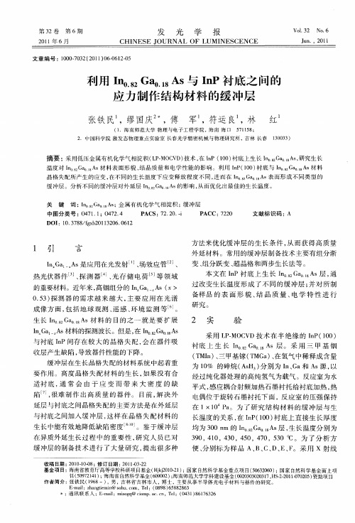 利用In0.82Ga0.18As与InP衬底之间的应力制作结构材料的缓冲层