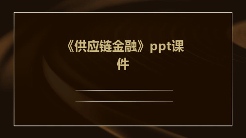 《供应链金融》ppt课件