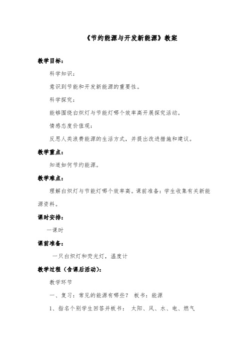 推荐精品小学科学苏教版六年级下册《4.节约能源与开发新能源》优质公开课教案3