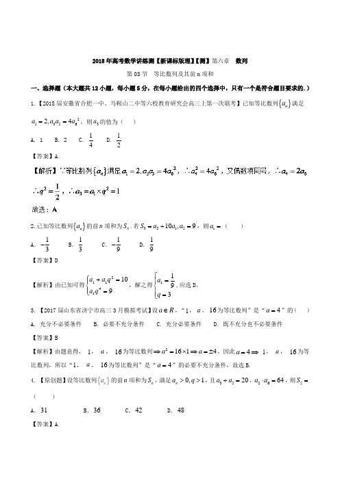 专题6-3 等比数列及其前n项和测-2018年高考数学一轮复