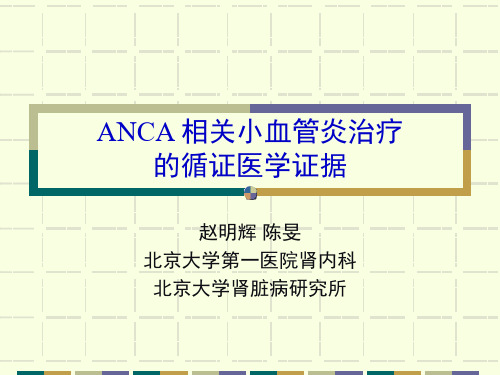 ANCA相关小血管炎治疗的循证医学证据-20分钟