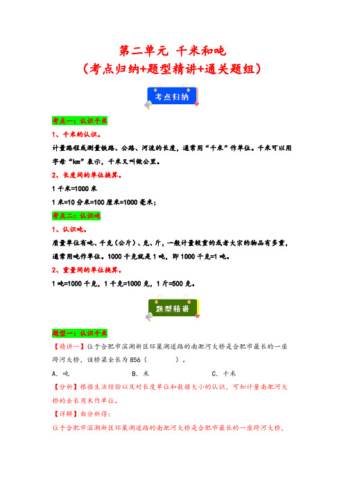 第二单元 千米和吨 三年级数学下册重点方法与技巧(苏教版)