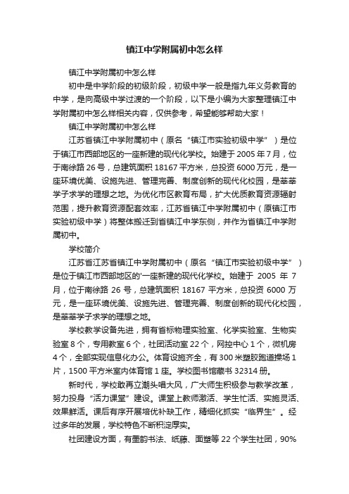 镇江中学附属初中怎么样