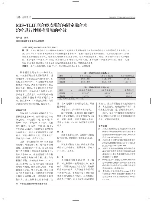 MIS-TLIF联合经皮螺钉内固定融合术治疗退行性腰椎滑脱的疗效