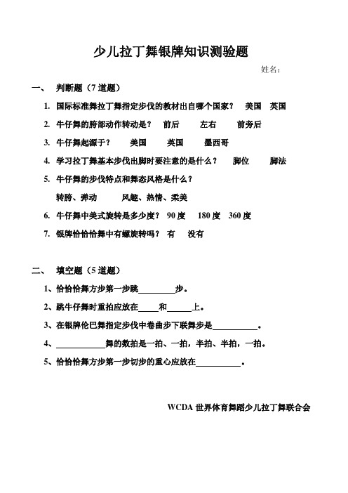 2少儿拉丁舞银牌考试题