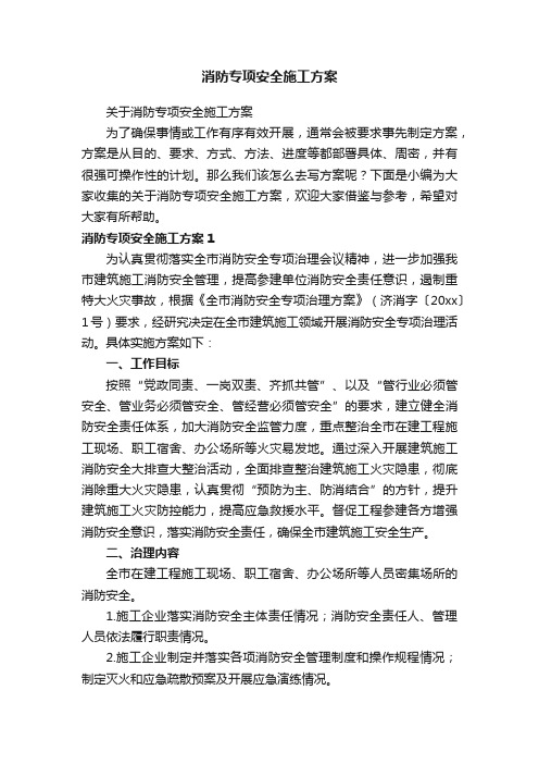 消防专项安全施工方案