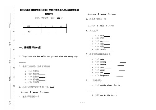 【2019最新】摸底突破三年级下学期小学英语八单元真题模拟试卷卷(三)