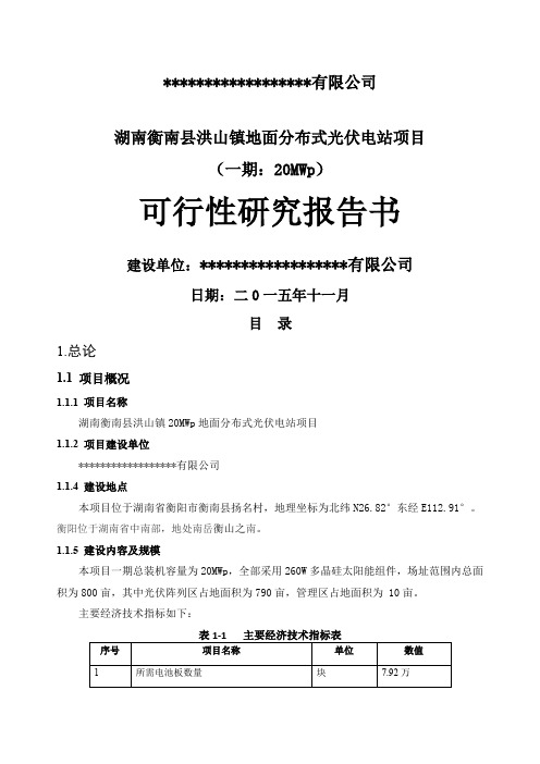 MW地面分布式光伏电站项目可行性研究报告