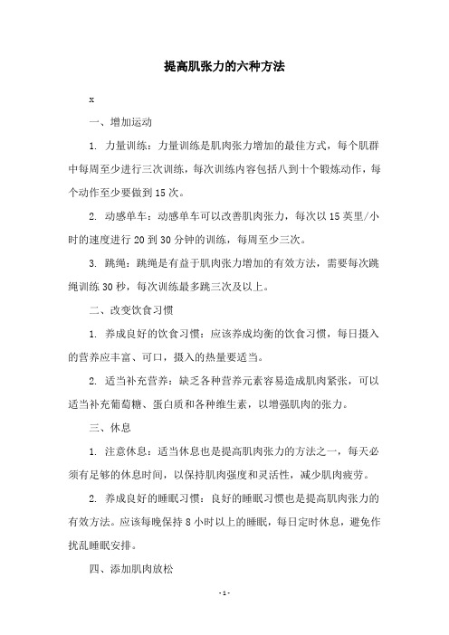 提高肌张力的六种方法