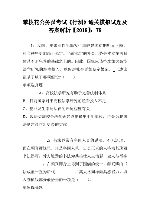 攀枝花公务员考试《行测》通关模拟试题及答案解析【2018】：79