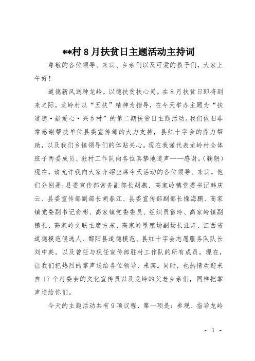 XX村8月扶贫日主题活动主持词