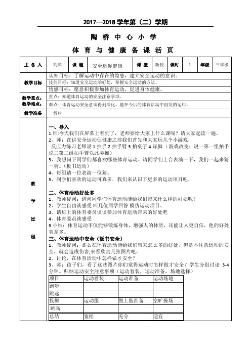 1.安全运动促健康教学设计