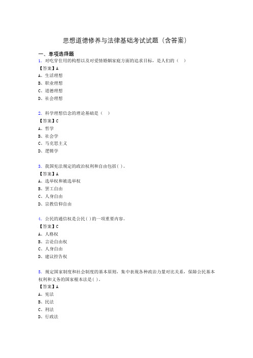 思想道德与法律基础试题及答案agh