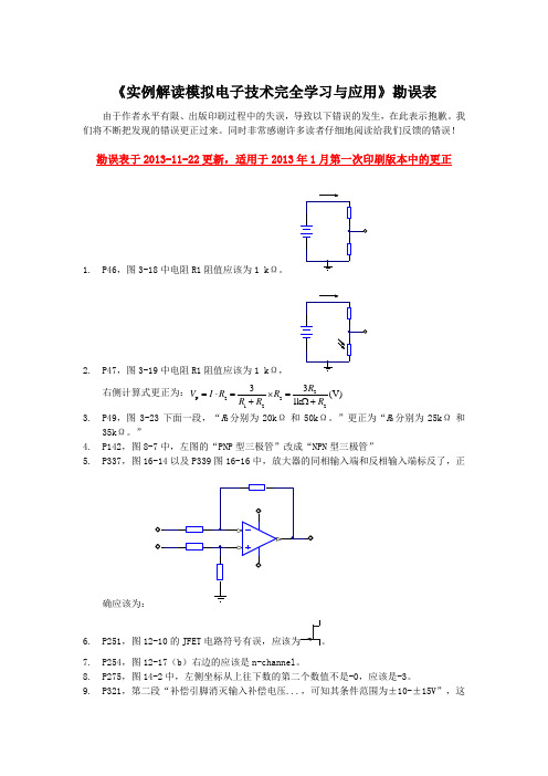 《实例解读模拟电子技术完全学习与应用》勘误表-2013-11-22