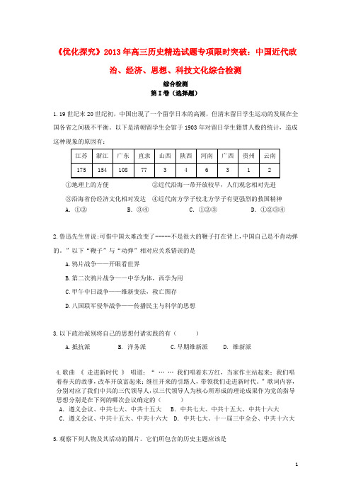 【优化探究】2013年高三历史 精选试题专项限时突破 中国近代政治、经济、思想、科技文化综合检测 2