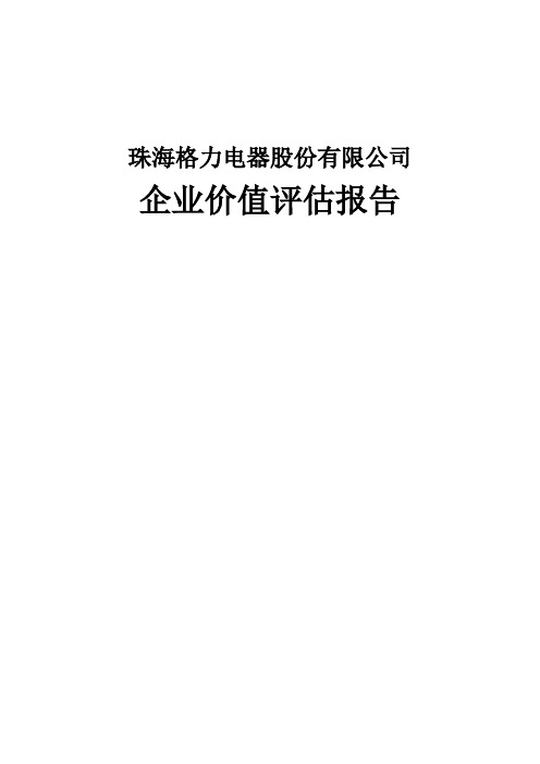 格力电器企业价值评估报告 作业 模板 范文