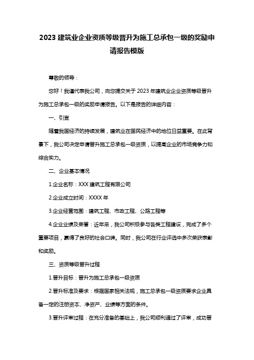 2023建筑业企业资质等级晋升为施工总承包一级的奖励申请报告模版