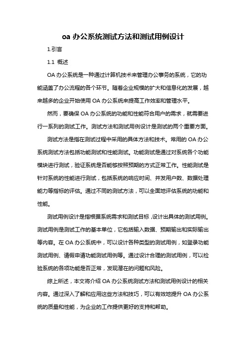 oa办公系统测试方法和测试用例设计