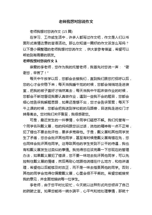 老师我想对您说作文