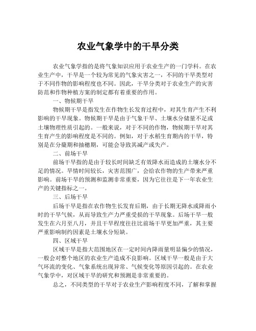 农业气象学中的干旱分类