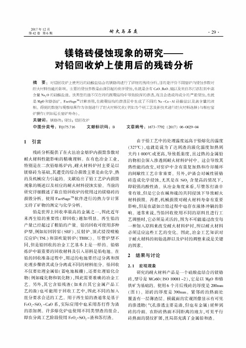 镁铬砖侵蚀现象的研究——对铅回收炉上使用后的残砖分析