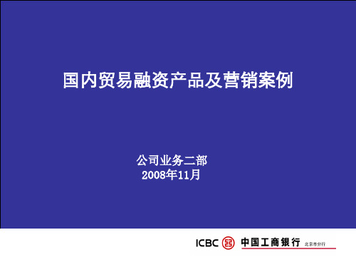 工商银行国内贸易融资产品及营销案例200811