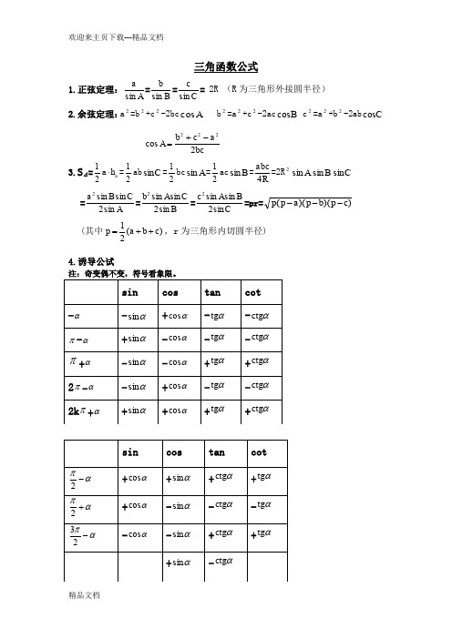 高中数学三角函数公式大全全解