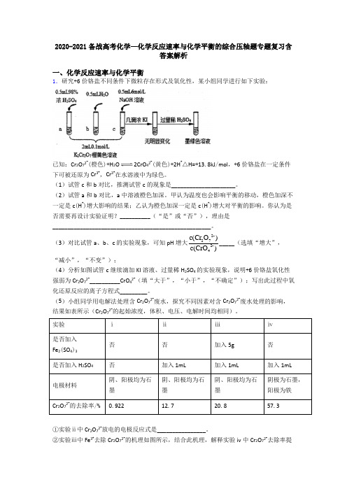 2020-2021备战高考化学—化学反应速率与化学平衡的综合压轴题专题复习含答案解析