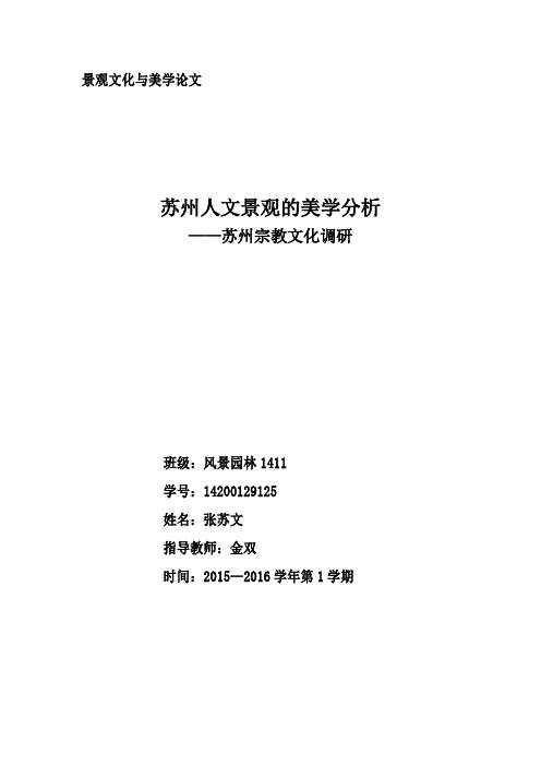 苏州人文景观的美学分析报告