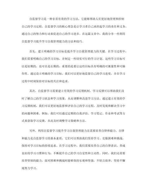 如何利用自监督学习提升学习自我管理能力(Ⅱ)