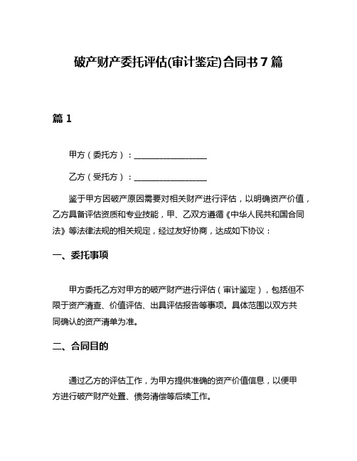 破产财产委托评估(审计鉴定)合同书7篇