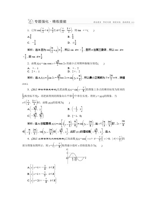 优化方案高考数学(新课标全国卷Ⅰ·理科)二轮复习第一部分专题二第1讲专题强化精练提能